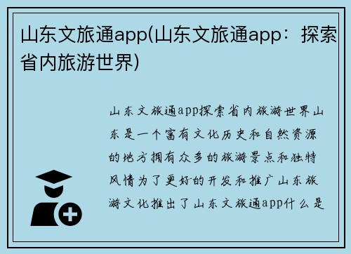 山东文旅通app(山东文旅通app：探索省内旅游世界)