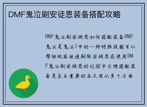 DMF鬼泣刷安徒恩装备搭配攻略