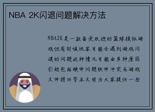 NBA 2K闪退问题解决方法
