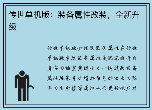 传世单机版：装备属性改装，全新升级