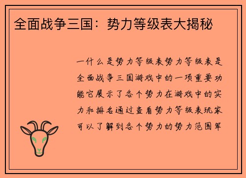 全面战争三国：势力等级表大揭秘